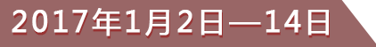 2017年1月2日—14日