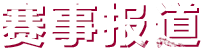 赛事报道