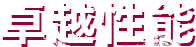 卓越性能