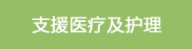 支援医疗及护理