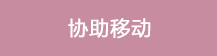 协助移动