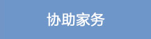 协助家务