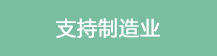 支持制造业