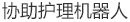 协助护理机器人
