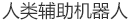 个人辅助机器人