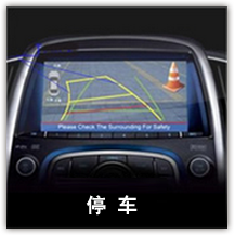停车技术