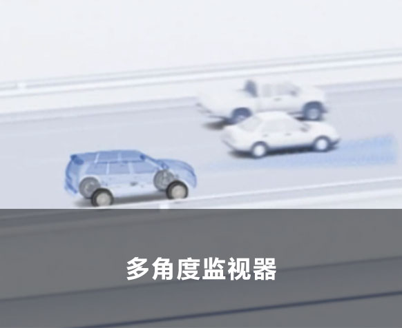 主动安全