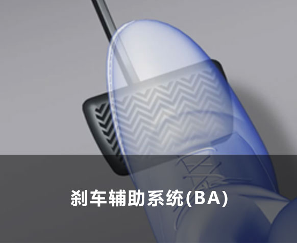 主动安全