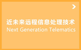 近未来远程信息处理技术
