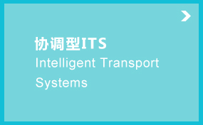协调型ITS