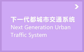 下一代都城市交通系统