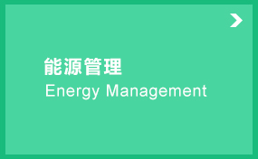 能源管理