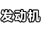 发动机