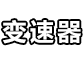 变速器