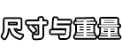 尺寸与重量