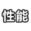 性能