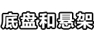 底盘和悬架