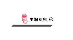 总编专栏