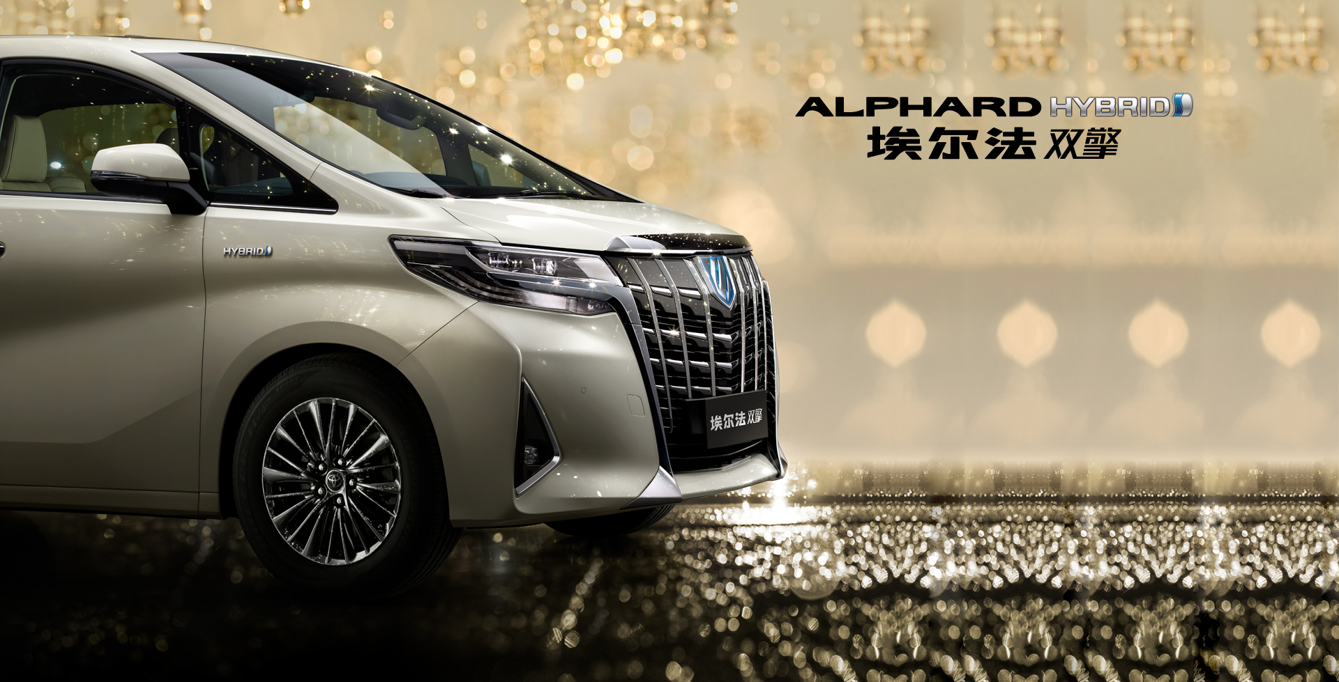 丰田中国- 全线车系-ALPHARD 埃尔法 image